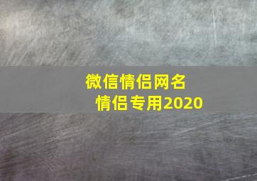 微信情侣网名 情侣专用2020